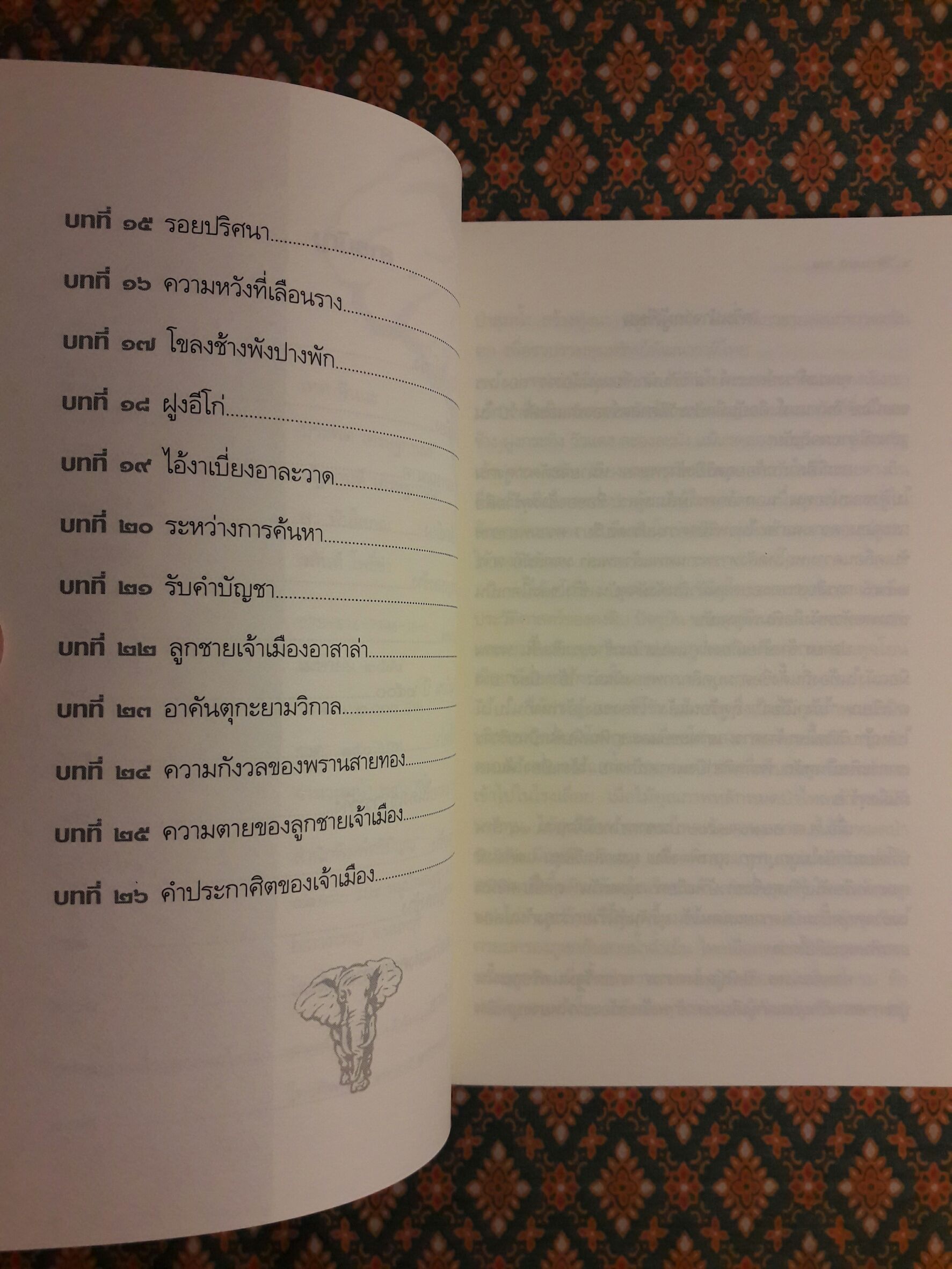 พลายเพชฌฆาต