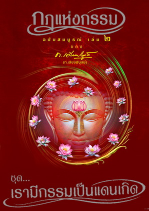 หนังสือชุด กฏแห่งกรรม ฉบับสมบูรณ์ 7 เล่มจบ ของ ท.เลียงพิบูลย์ (ไม่มีกล่อง)