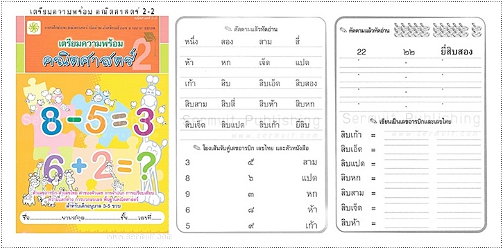 SET เตรียมความพร้อม อนุบาล 2 (รวม 8 เล่ม)