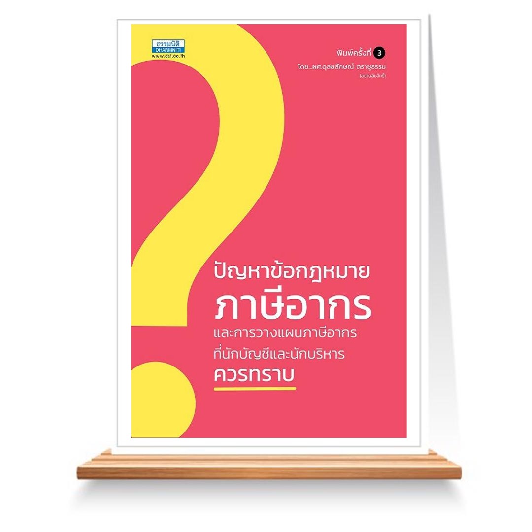 Expernet หนังสือ ปัญหาข้อกฎหมายภาษีอากร #ธรรมนิติ