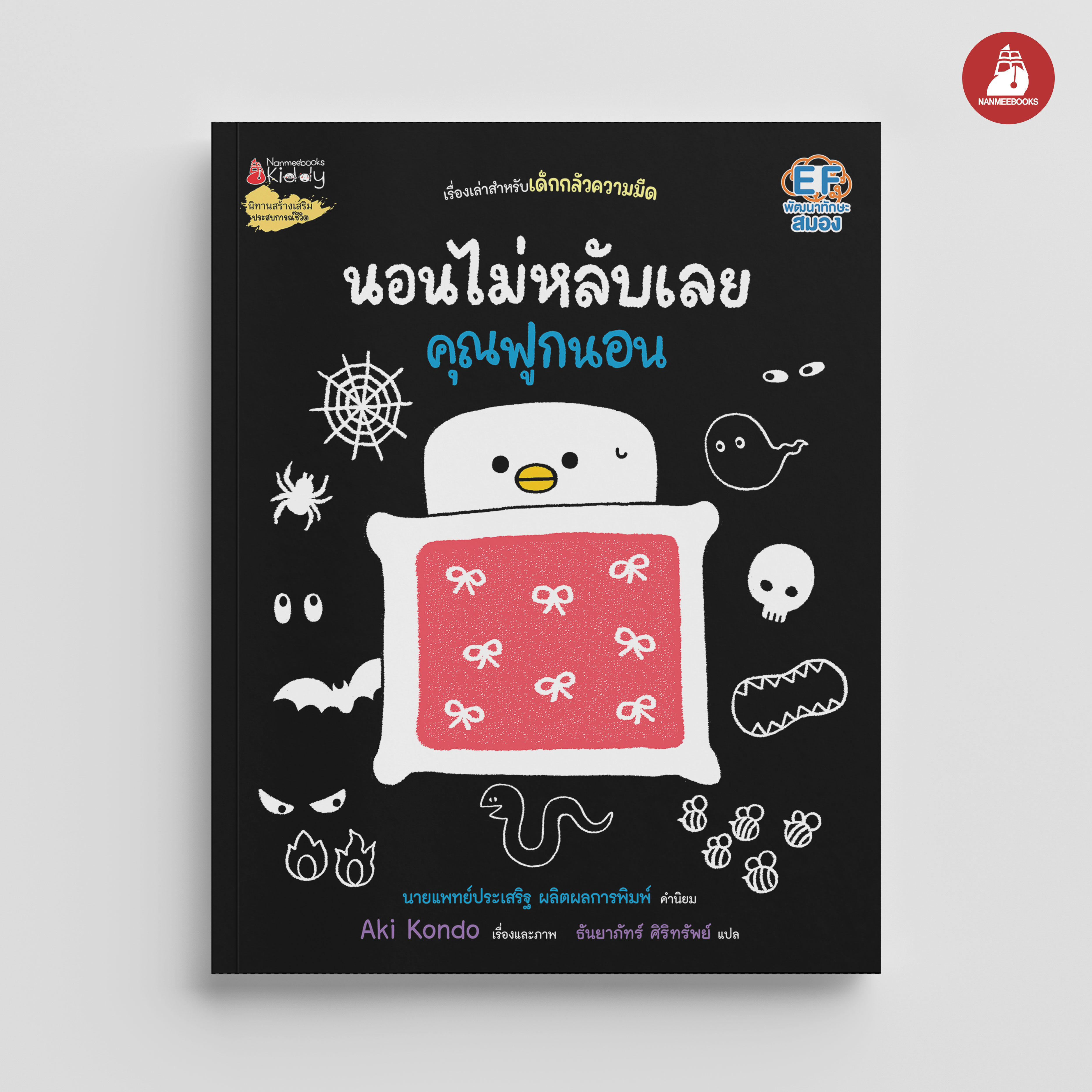 NANMEEBOOKS หนังสือ นอนไม่หลับเลยคุณฟูกนอน (ปกแข็ง) : ชุด คุณฟูกนอน นิทาน EF