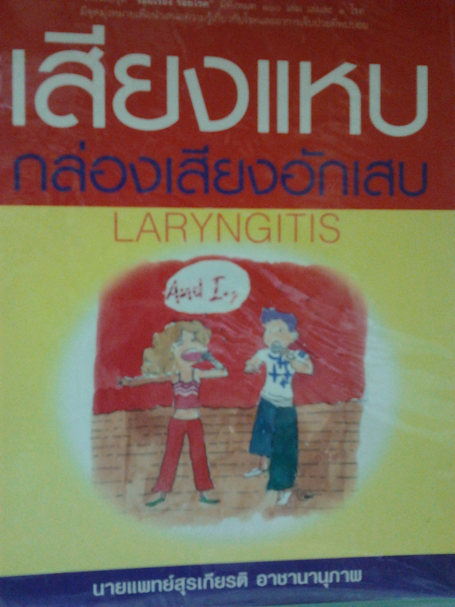 เสียงแหบ กล่องเสียงอักเสบ