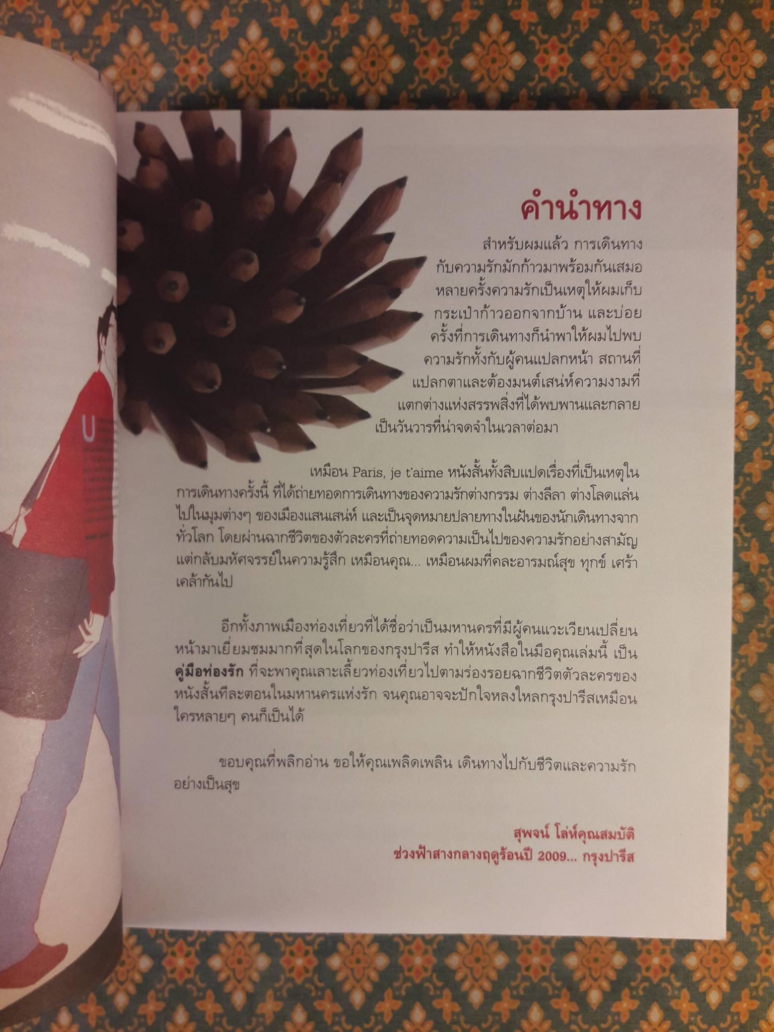 ปารีส เฌอ แตม เสน่หาปารีส Paris, Je T'aime