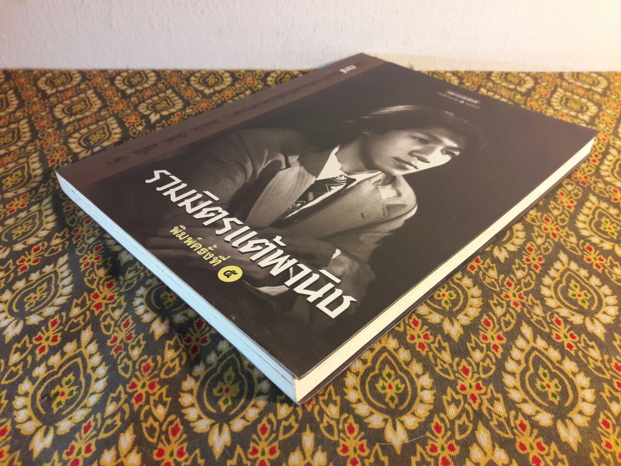 รวมมิตรแต้พานิช