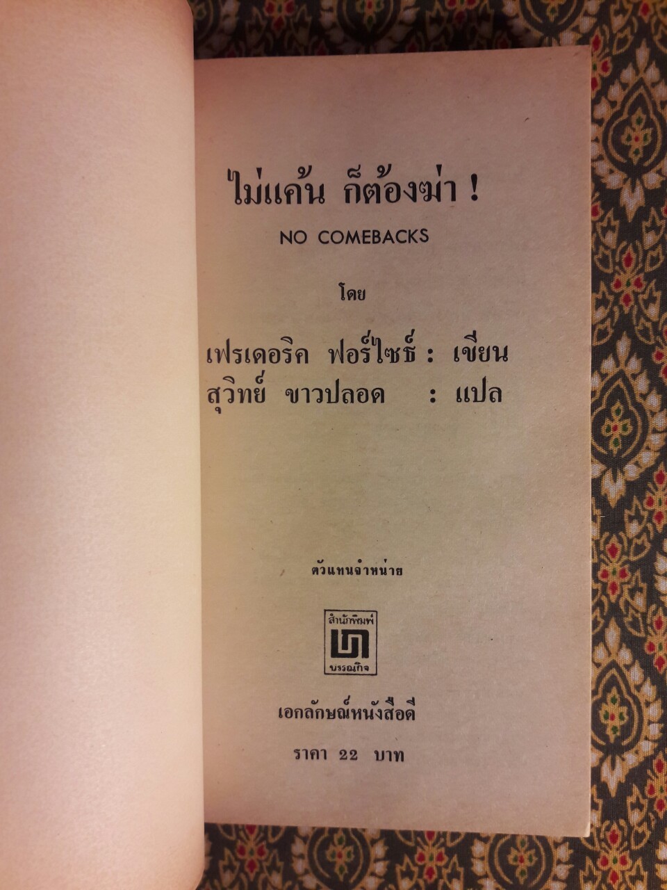 ไม่แค้น ก็ต้องฆ่า No Comebacks