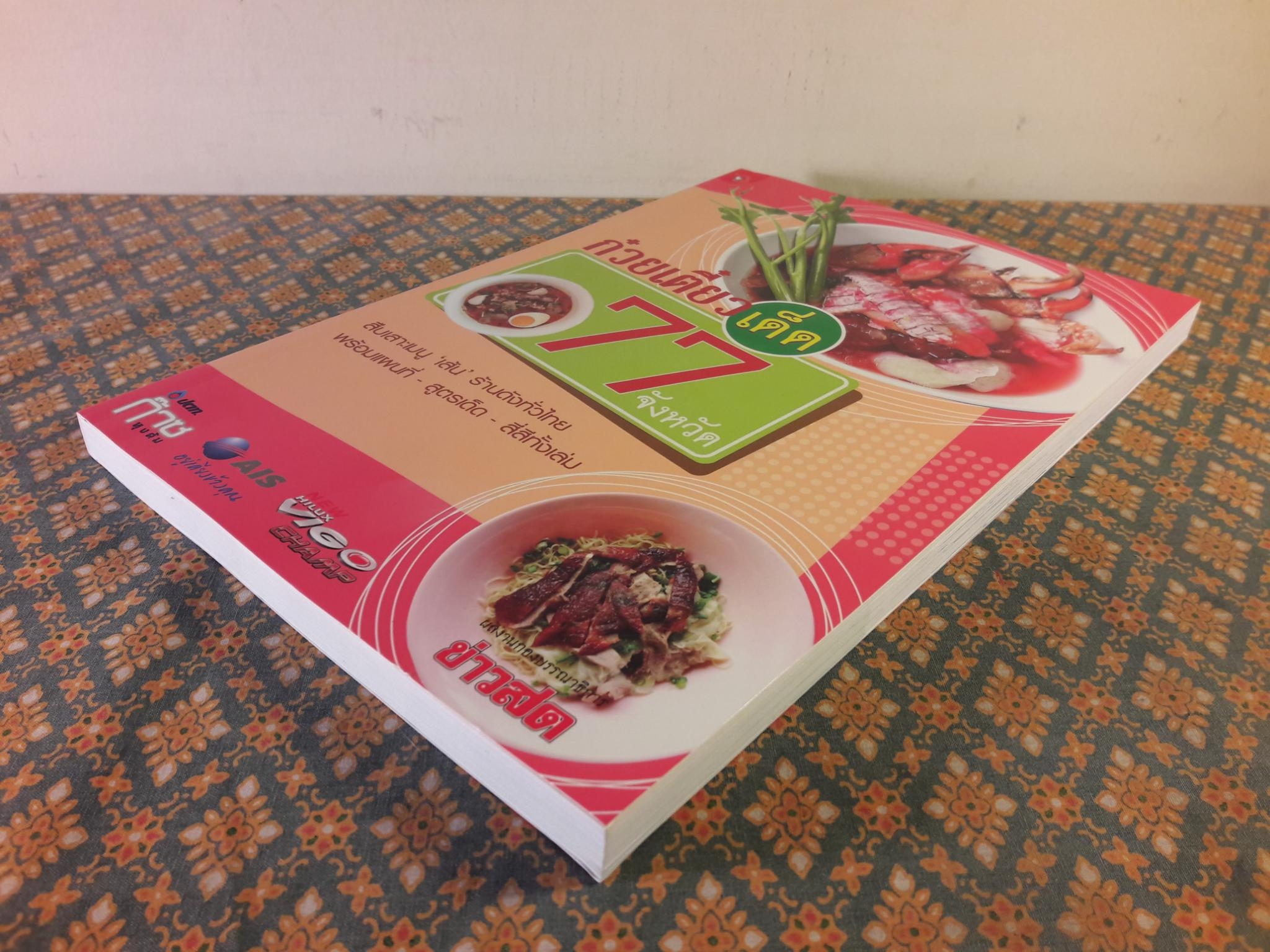 ก๋วยเตี๋ยวเด็ด 77 จังหวัด