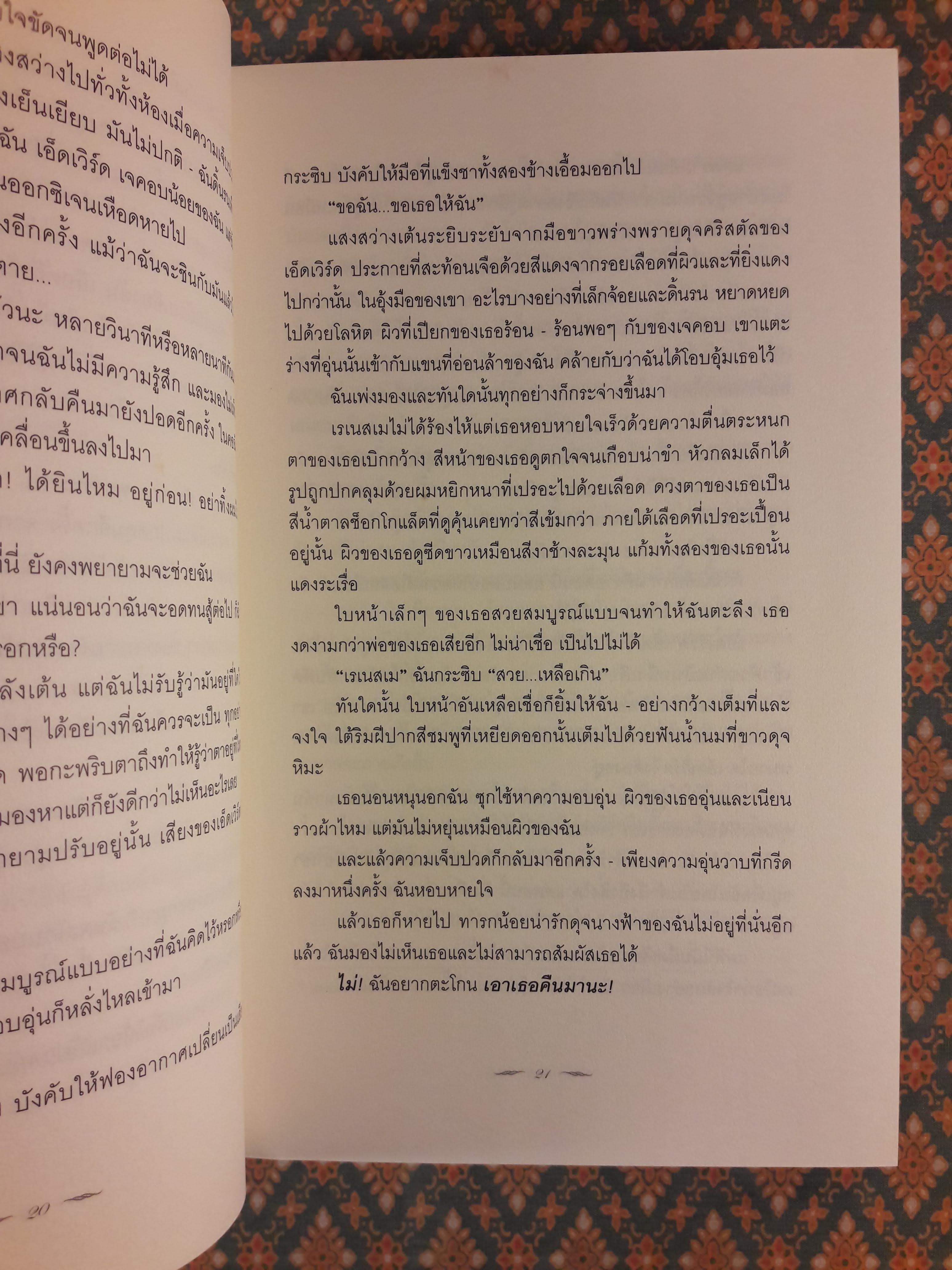 รุ่งอรุโณทัย เล่ม 2 BREAKING DAWN
