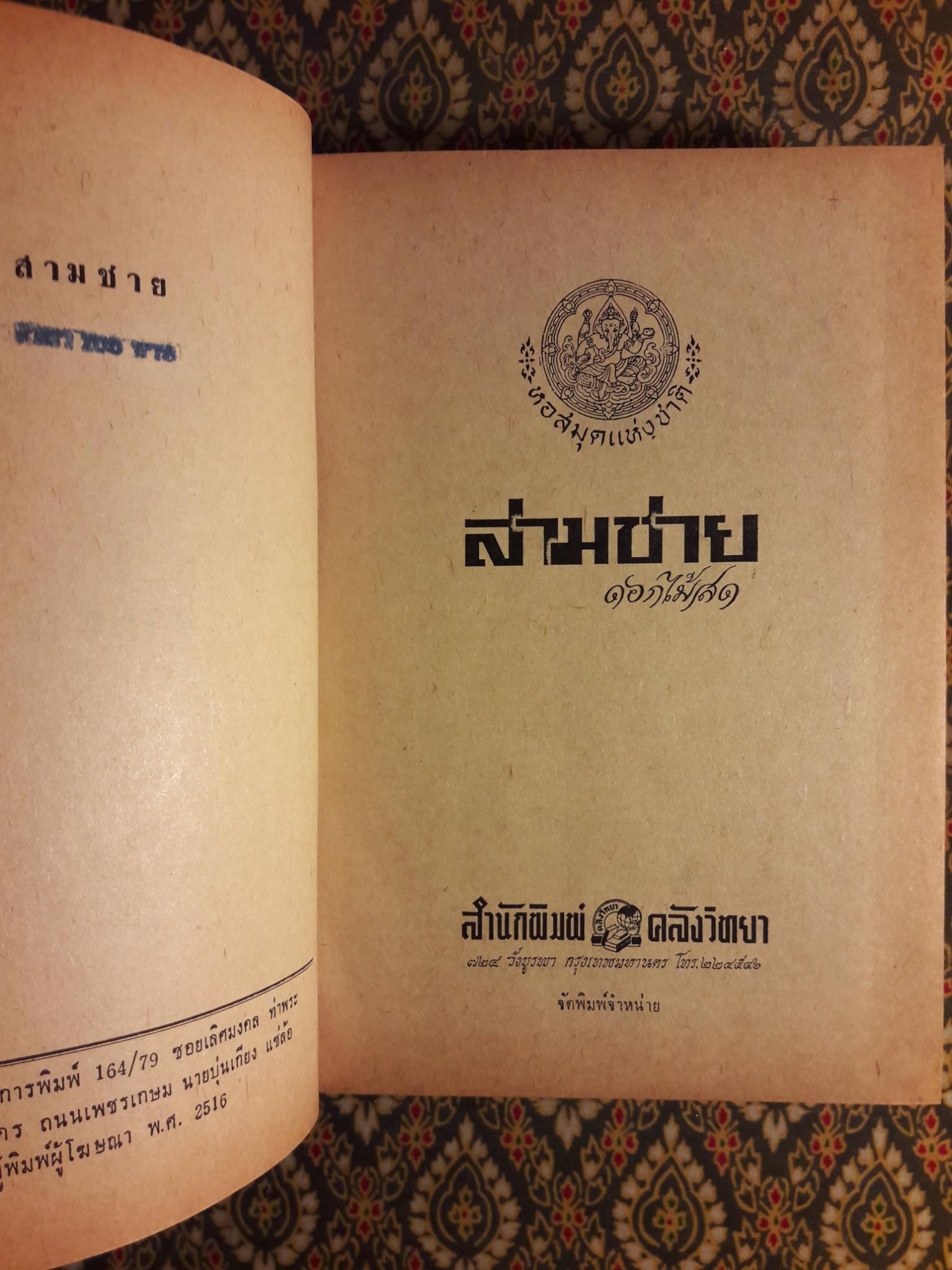 สามชาย