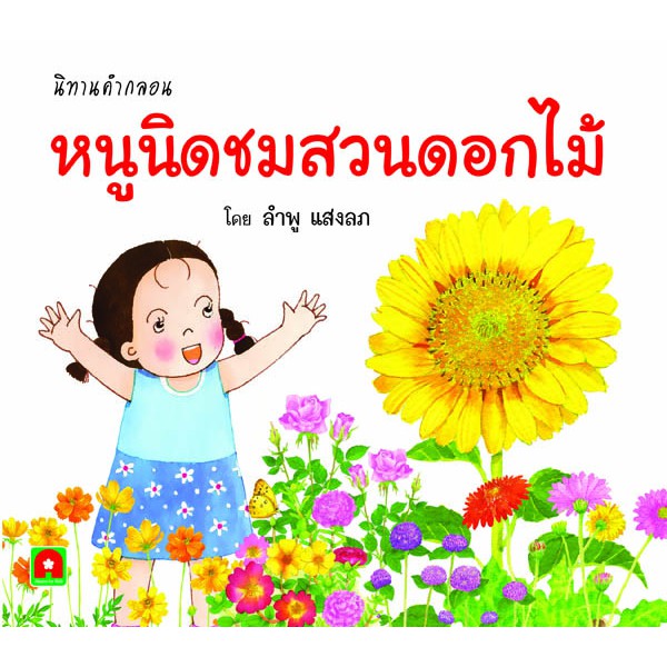 Aksara for kids นิทานคำกลอน หนูนิดชมสวนดอกไม้