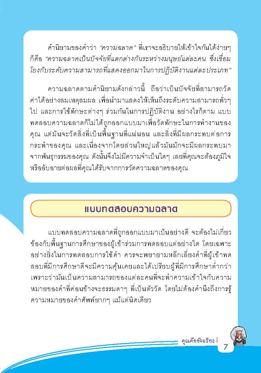 คุณคืออัจฉริยะ : ค้นพบความเป็น “อัจฉริยะ” ในตัวคุณ