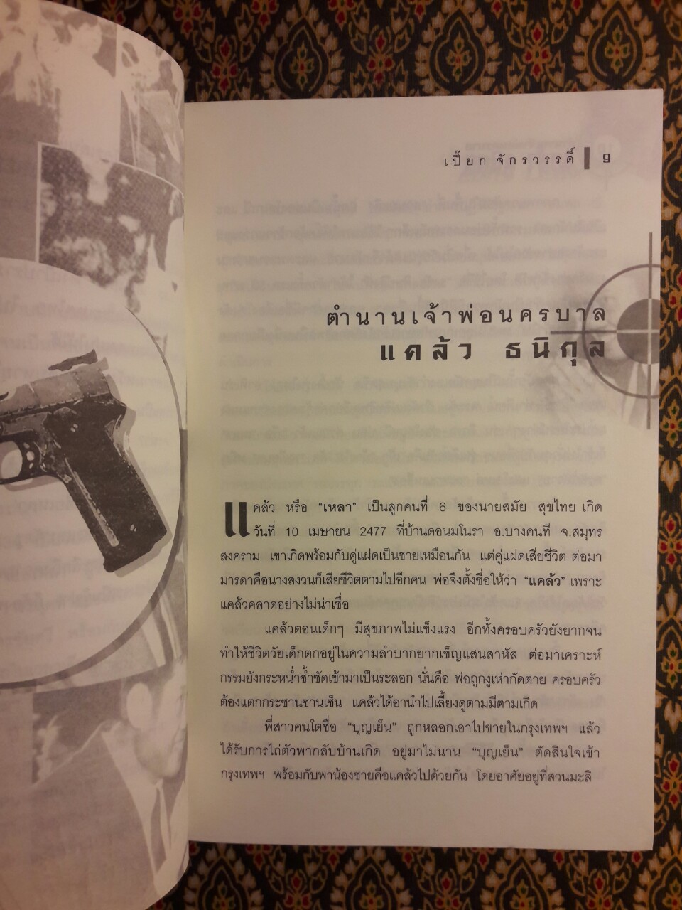 ตำนานเจ้าพ่อนครบาล แคล้ว ธนิกุล