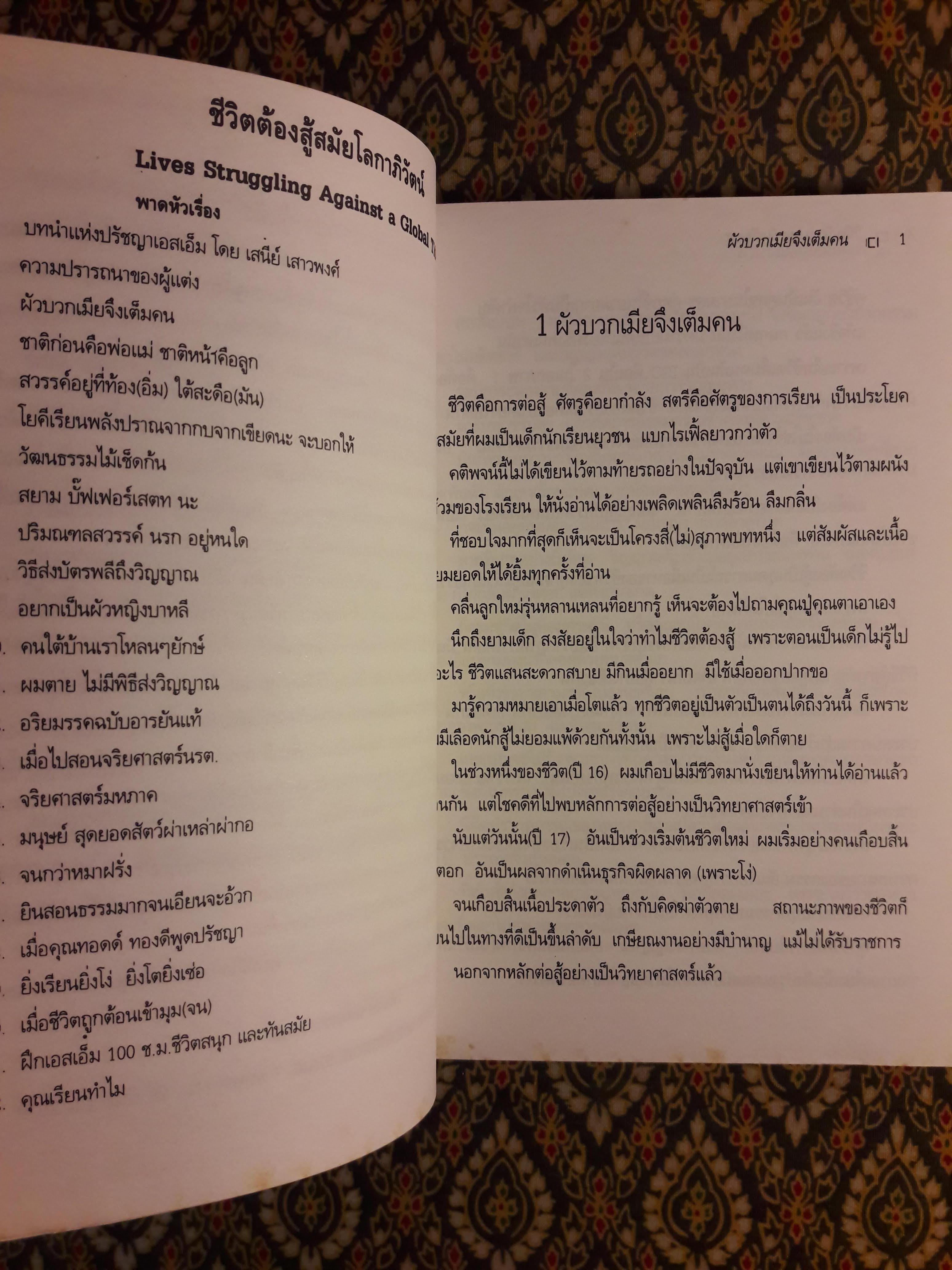 ทางเลือกใหม่ของชีวิตสมัยโลกาภิวัฒน์