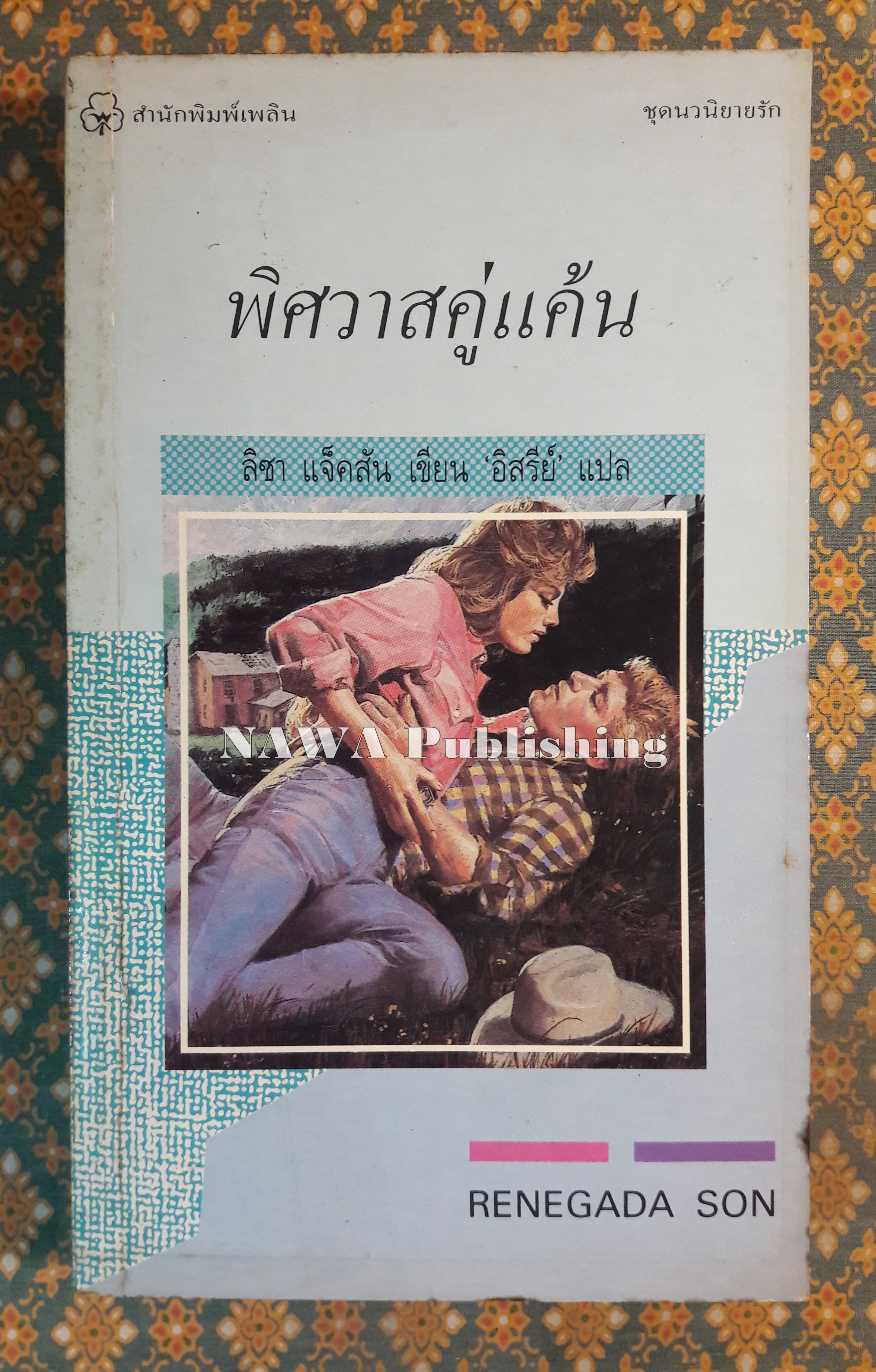 พิศวาสคู่แค้น RENEGADE SON