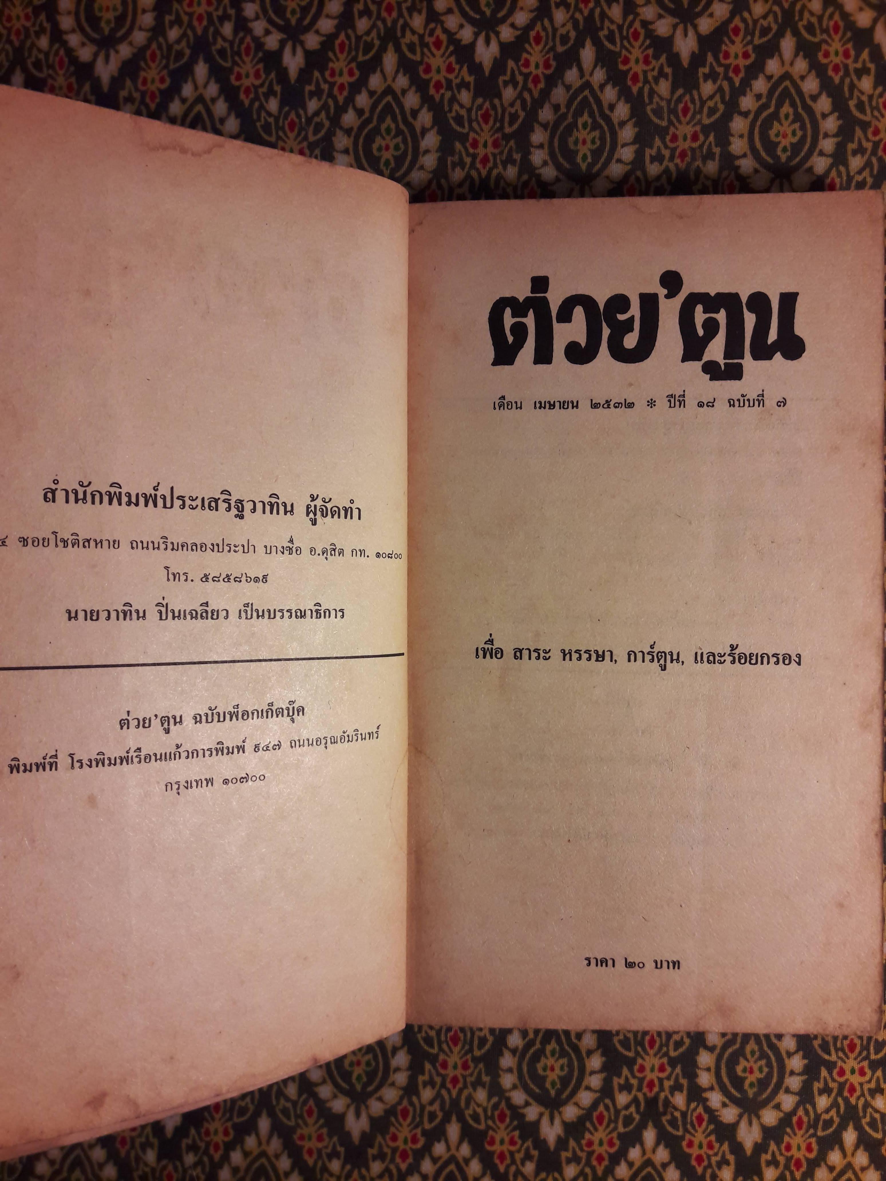 ต่วย’ตูน ปีที่ 18 ฉบับที่ 8 เมษายน 2532