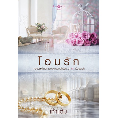 สถาพรบุ๊คส์ หนังสือนิยาย โอบรัก (ชุดหวานรัก)