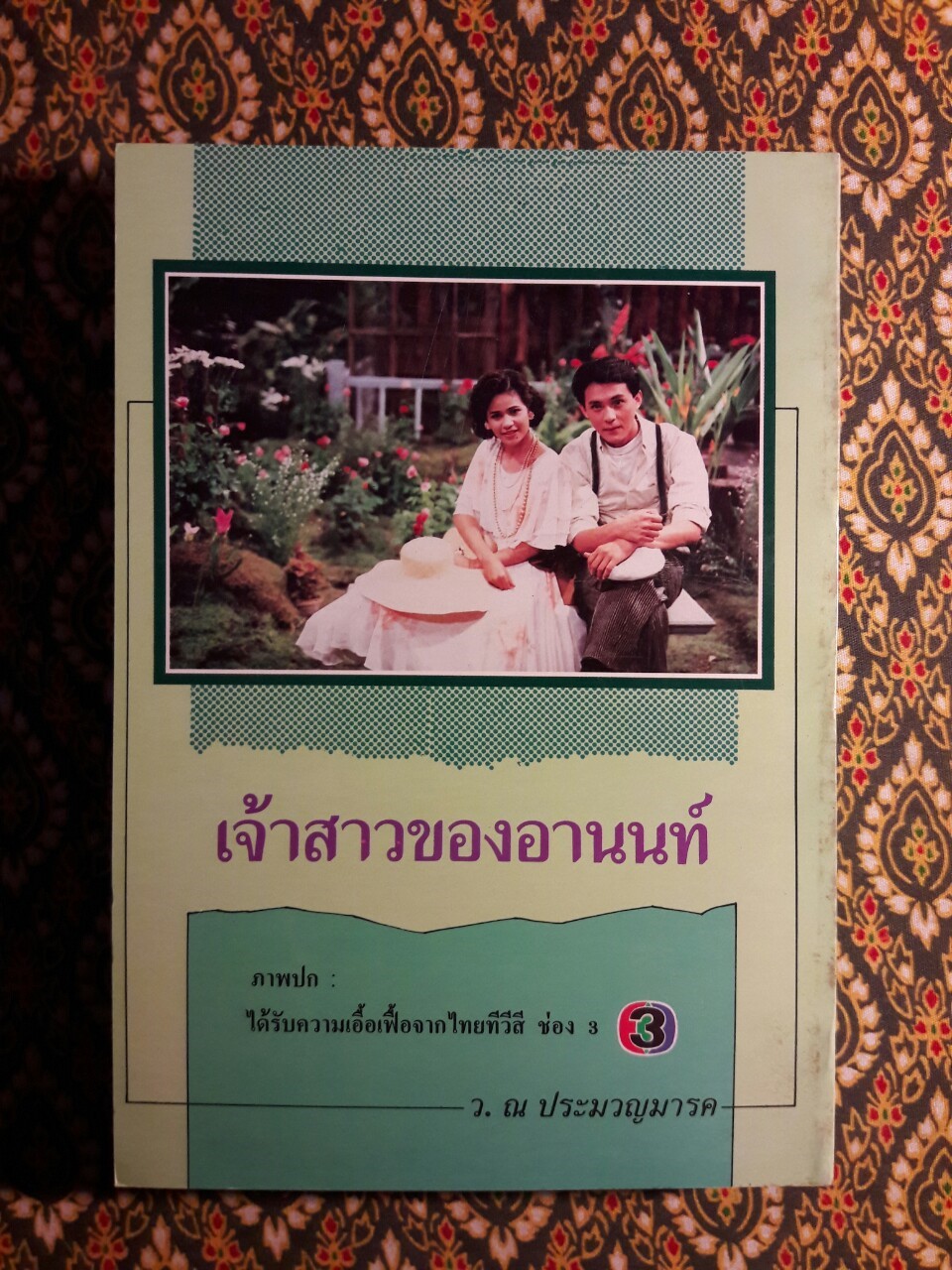 เจ้าสาวของอานนท์