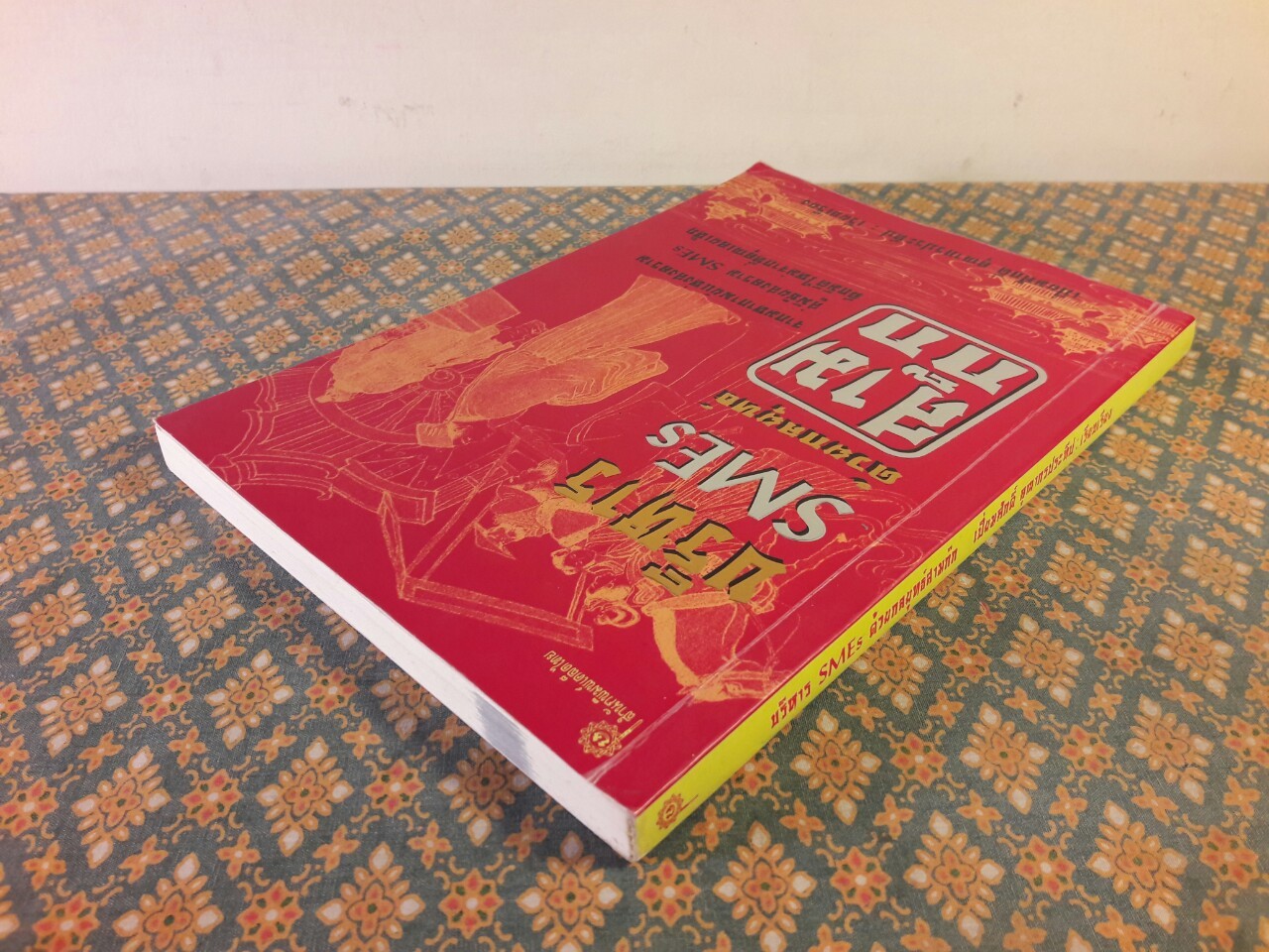 บริหาร SMEs ด้วยกลยุทธ์สามก๊ก