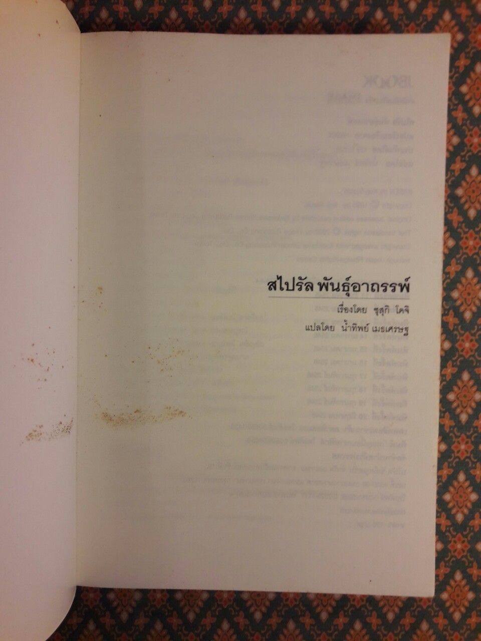 สไปรัล พันธุ์อาถรรพ์