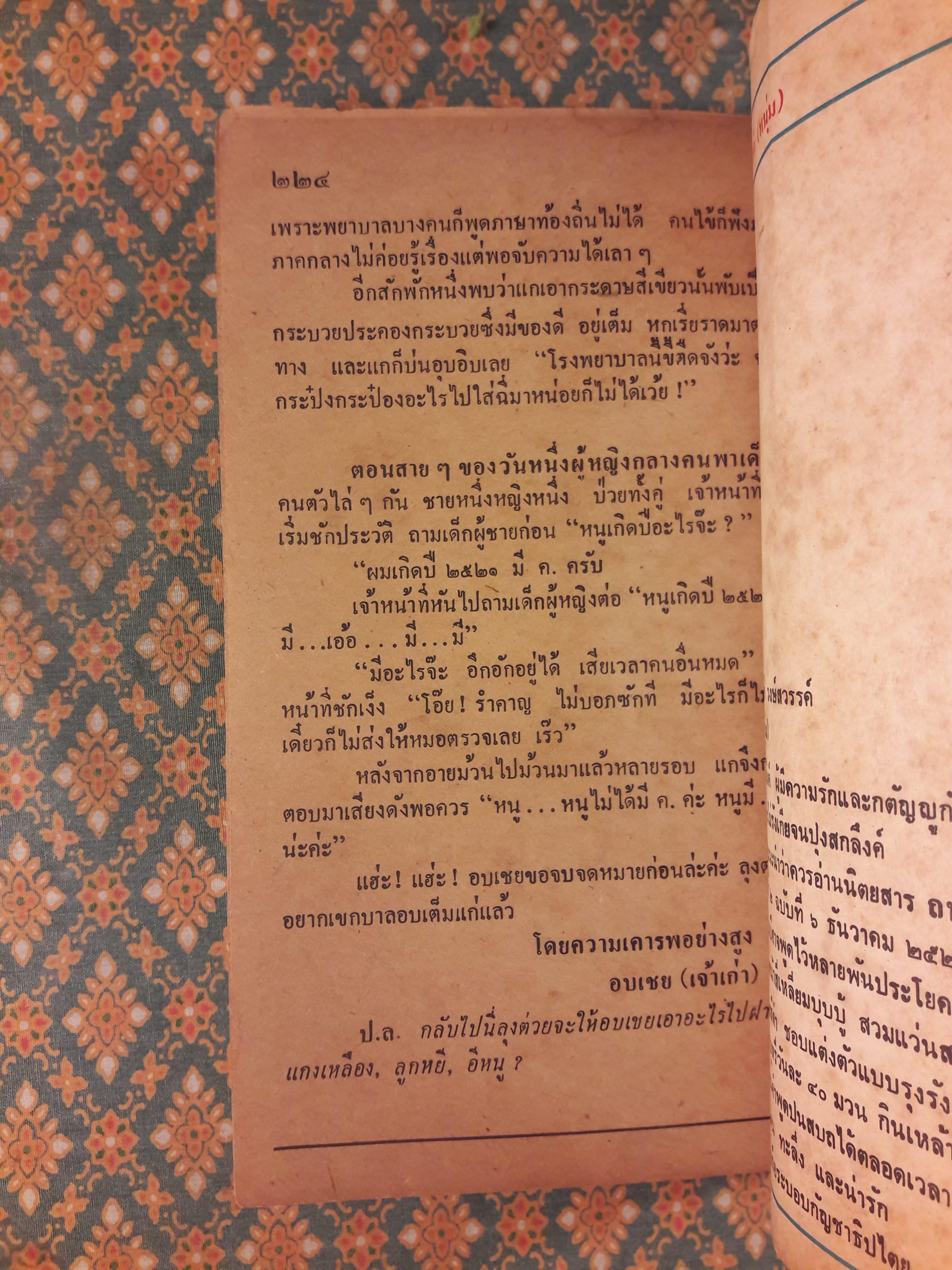 ต่วย’ตูน เดือนพฤษภาคม 2528 ปีที่ 14 เล่มที่ 9 “ฉบับแนะนำนักเขียน ’รงค์ วงษ์สวรรค์”
