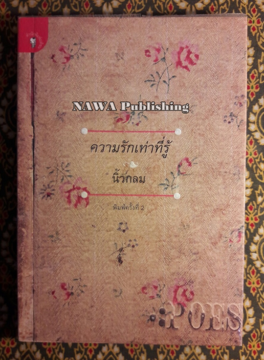ความรักเท่าที่รู้