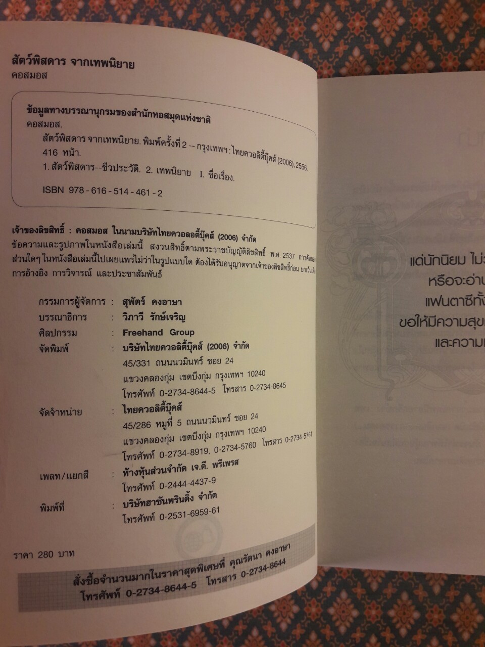 สัตว์พิสดารจากเทพนิยาย