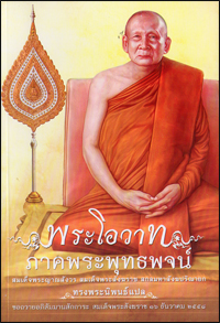 พระโอวาทภาคพุทธพจน์