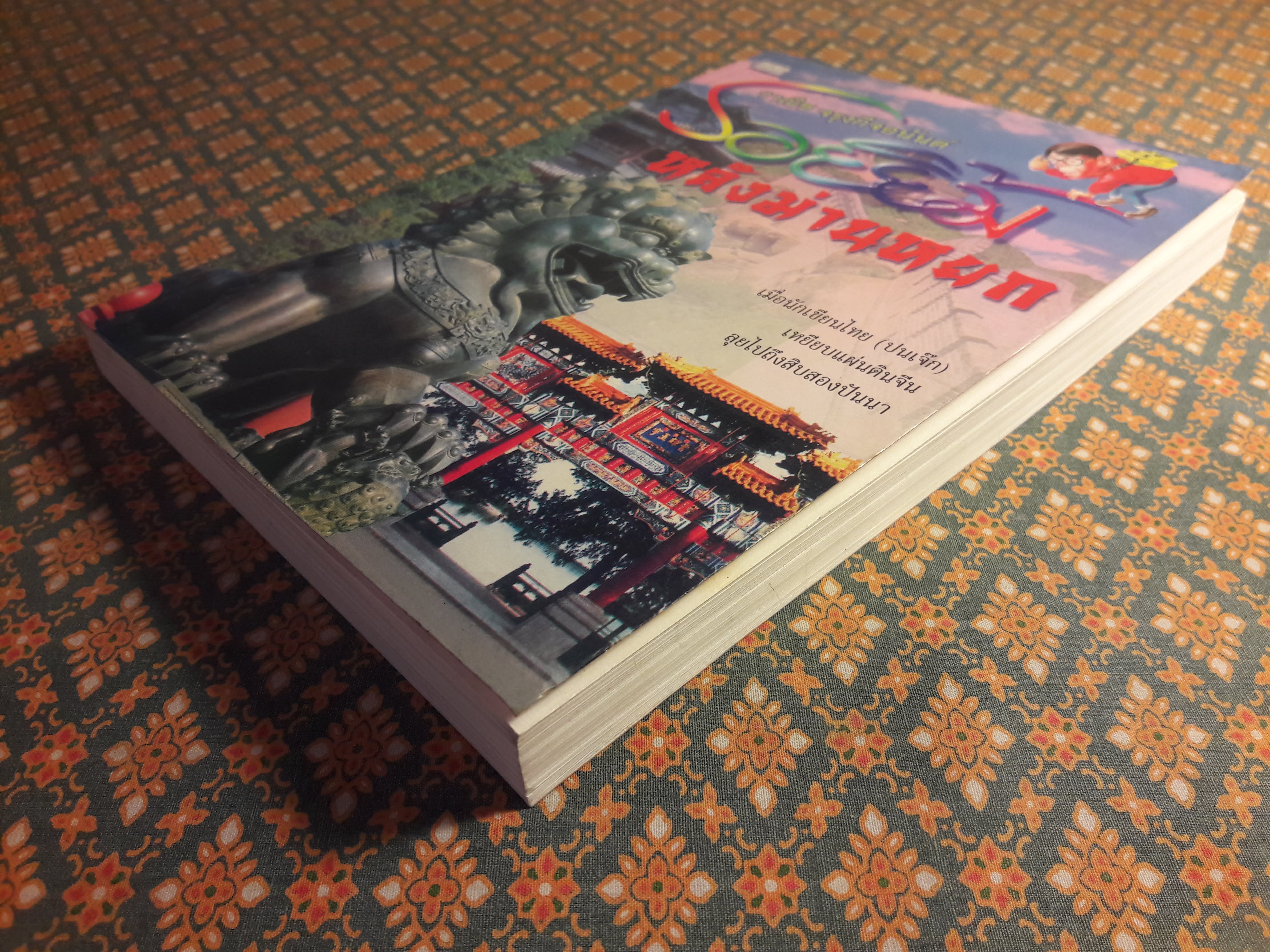 รอยยิ้มหลังม่านหยก