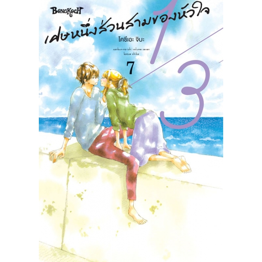 หนังสือการ์ตูนเรื่อง 1/3 เศษหนึ่งส่วนสามของหัวใจ เล่ม 7