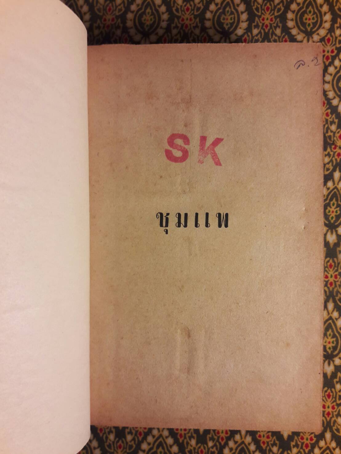 ชุมแพ (3 เล่มจบ) ปกสำเนาสี