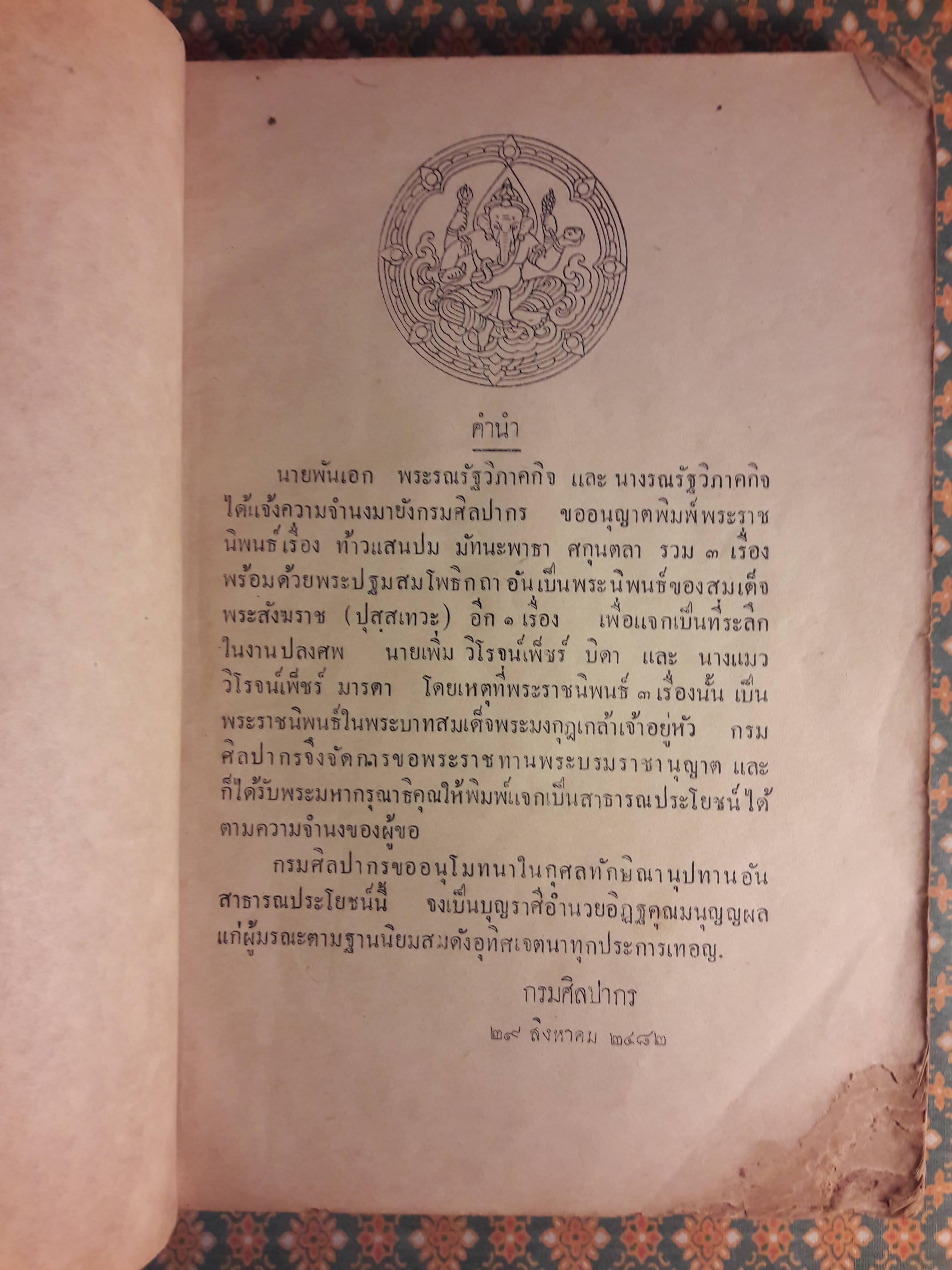 ท้าวแสนปม มัทนะพาธา หรือตำนานแห่งดอกกุหลาบ ศกุนตลา