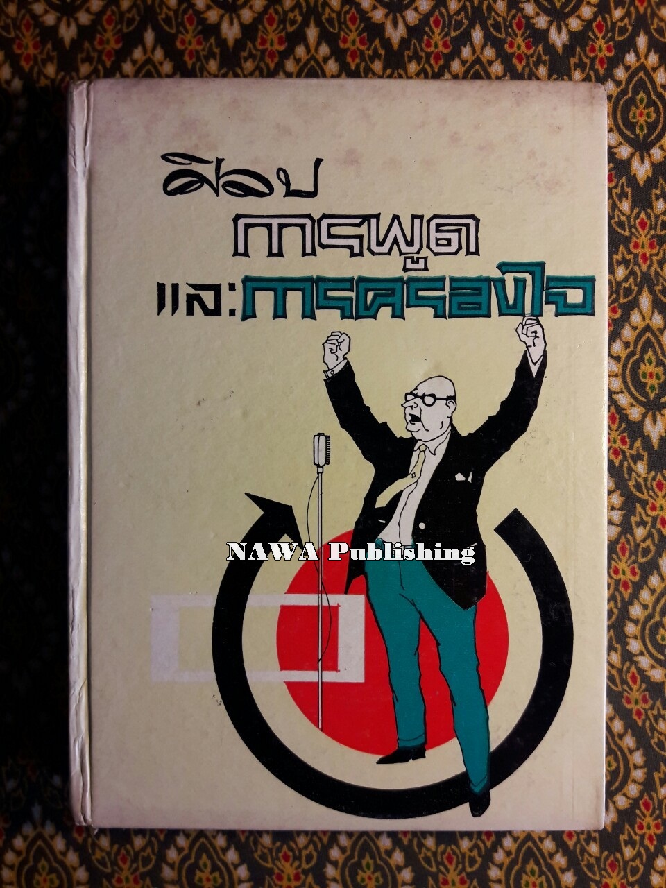 ศิลปการพูดและการครองใจ