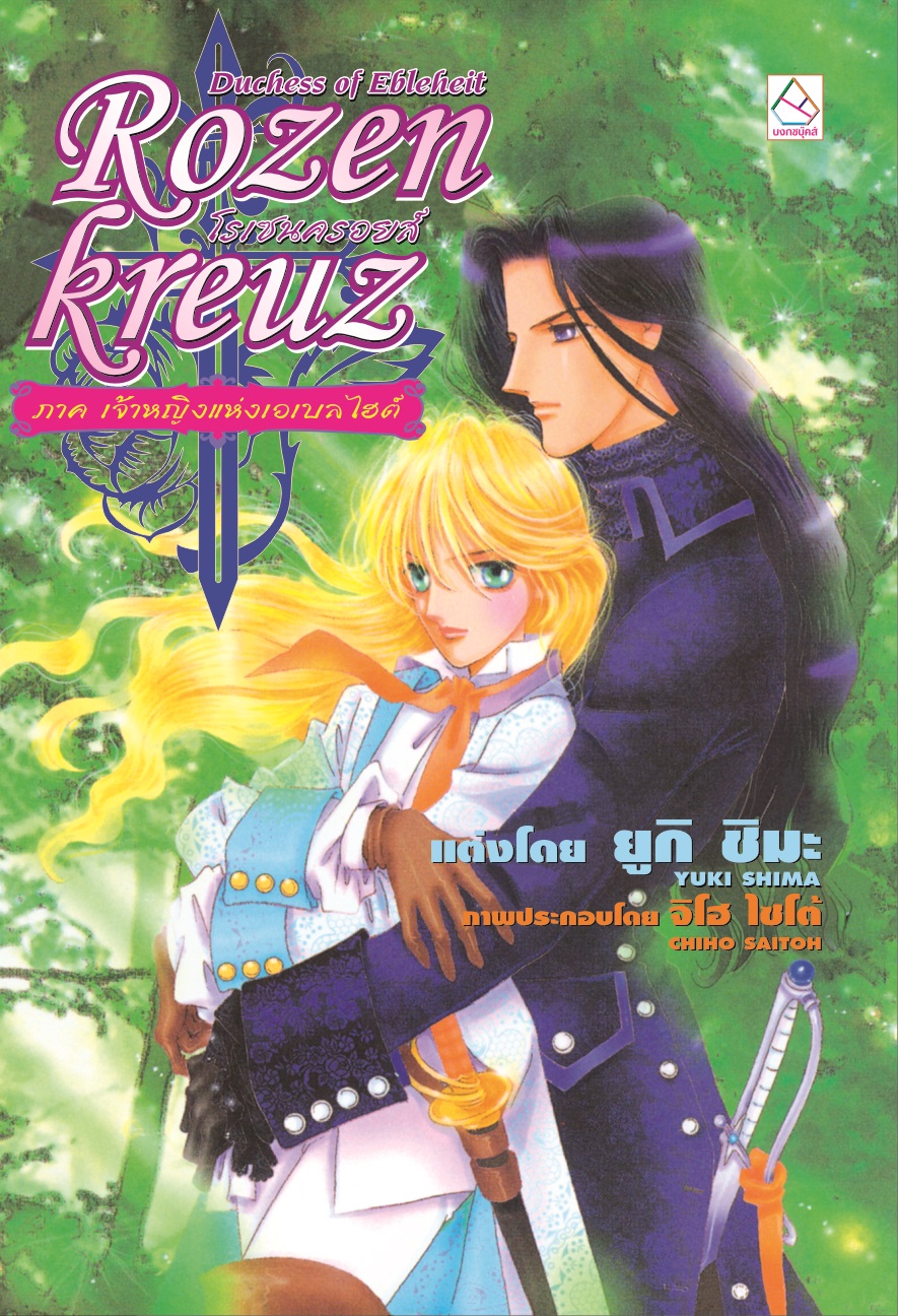 นิยายแปล เรื่อง Rozenkreuz โรเซนครอยส์ 4 ตอน เจ้าหญิงแห่งเอเบลไฮต์