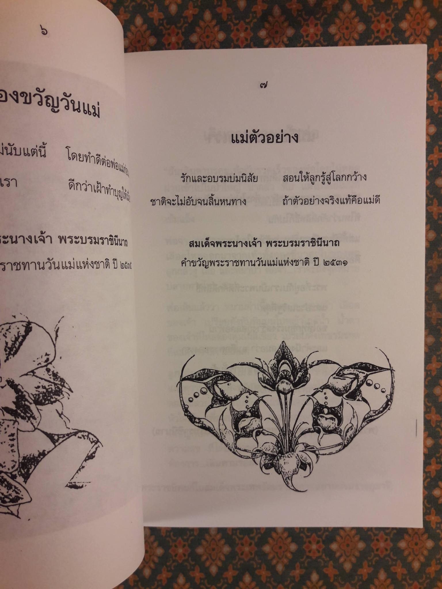 วาทะเด่นที่ต้องขีดเส้นใต้ เล่ม 2 ตอน คำคมคารมแม่