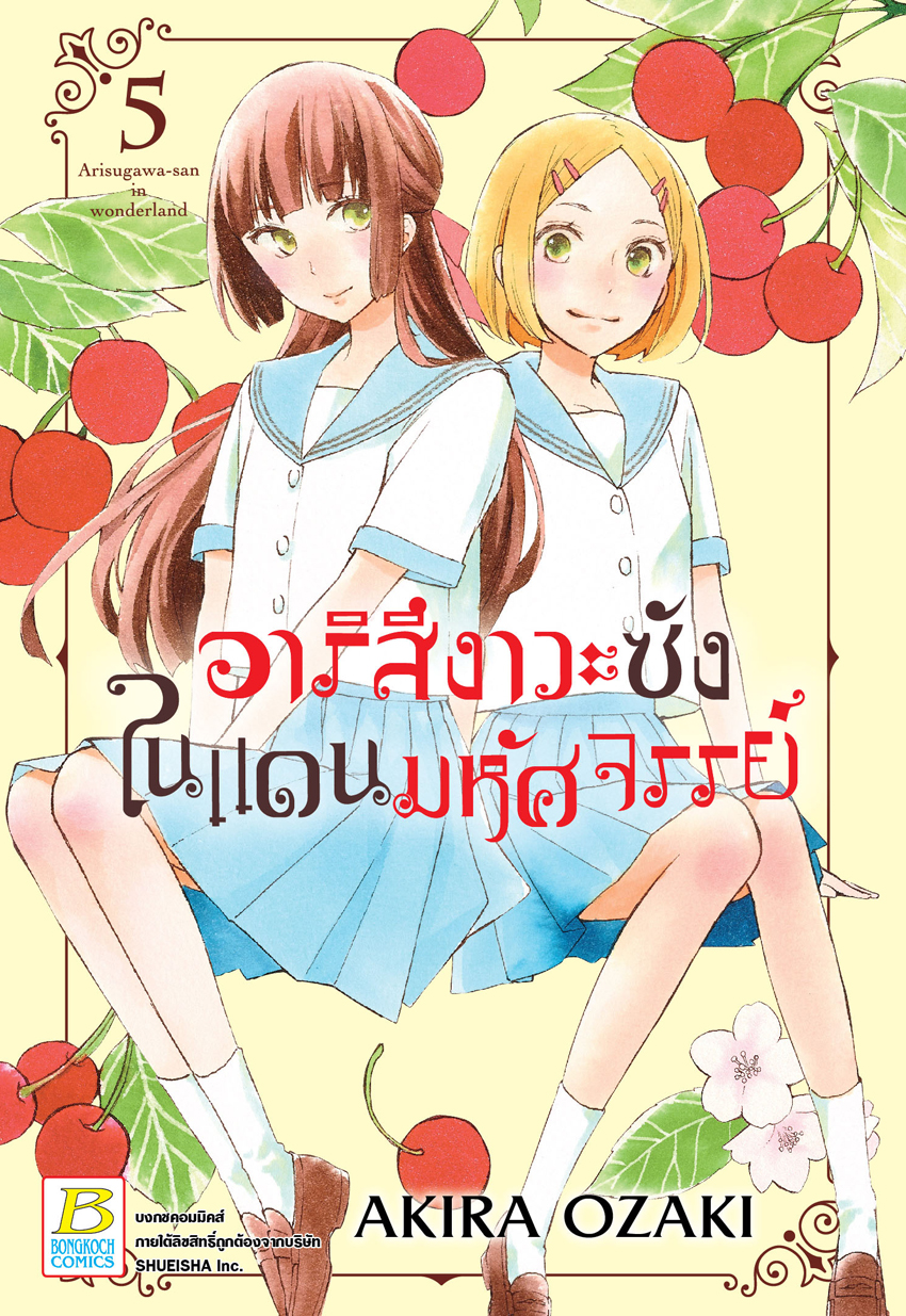 อาริสึงาวะซังในแดนมหัศจรรย์ เล่ม 5