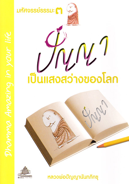 หนังสือ มหัศจรรย์ธรรมะ๓ ปัญญา เป็นแสงสว่างของโลก (หลวงพ่อปัญญานันทภิกขุ)