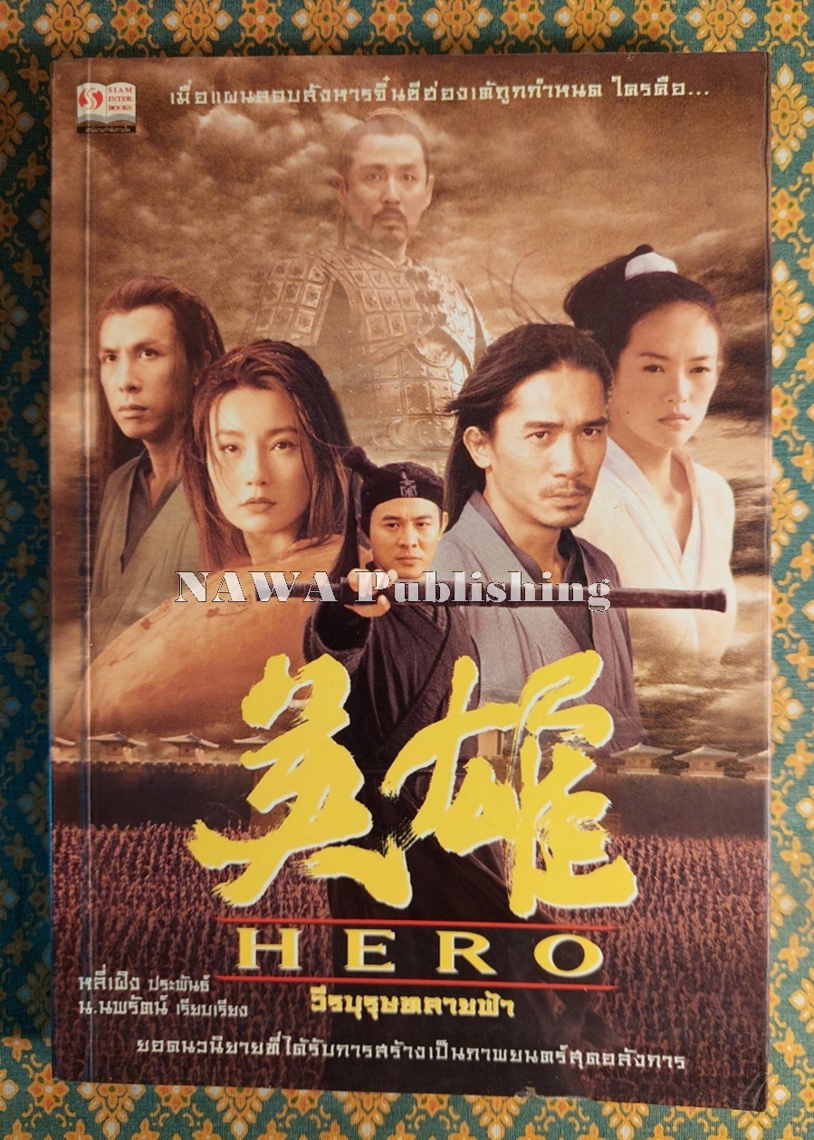 Hero วีรบุรุษทลายฟ้า
