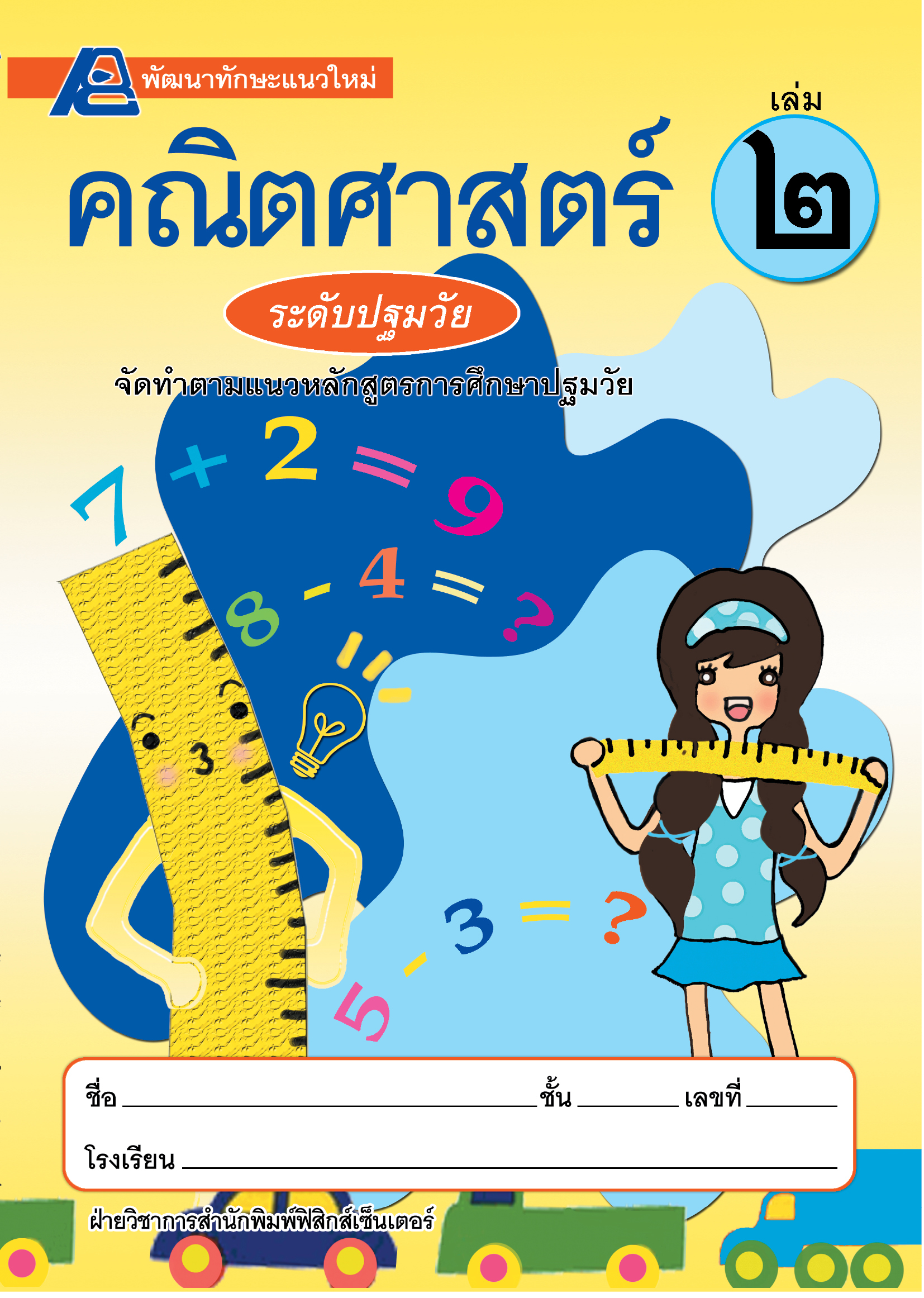พัฒนาทักษะแนวใหม่ คณิตศาสตร์ระดับปฐมวัย เล่ม 2