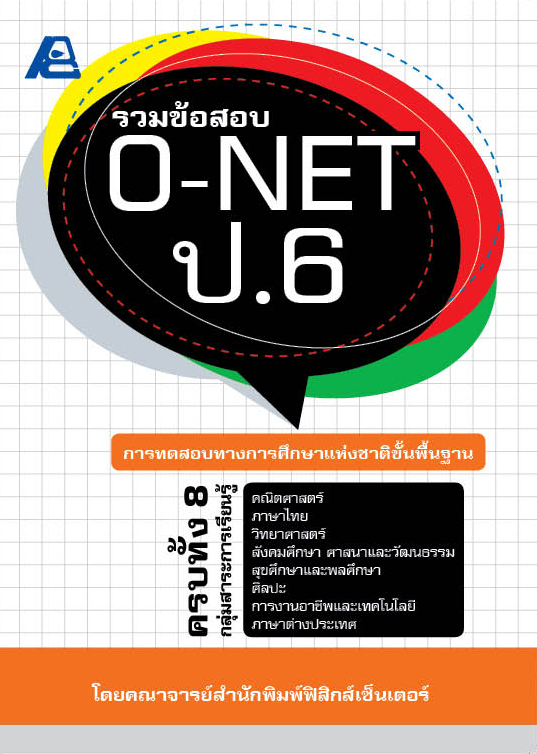 รวมข้อสอบ O-NET ป.6
