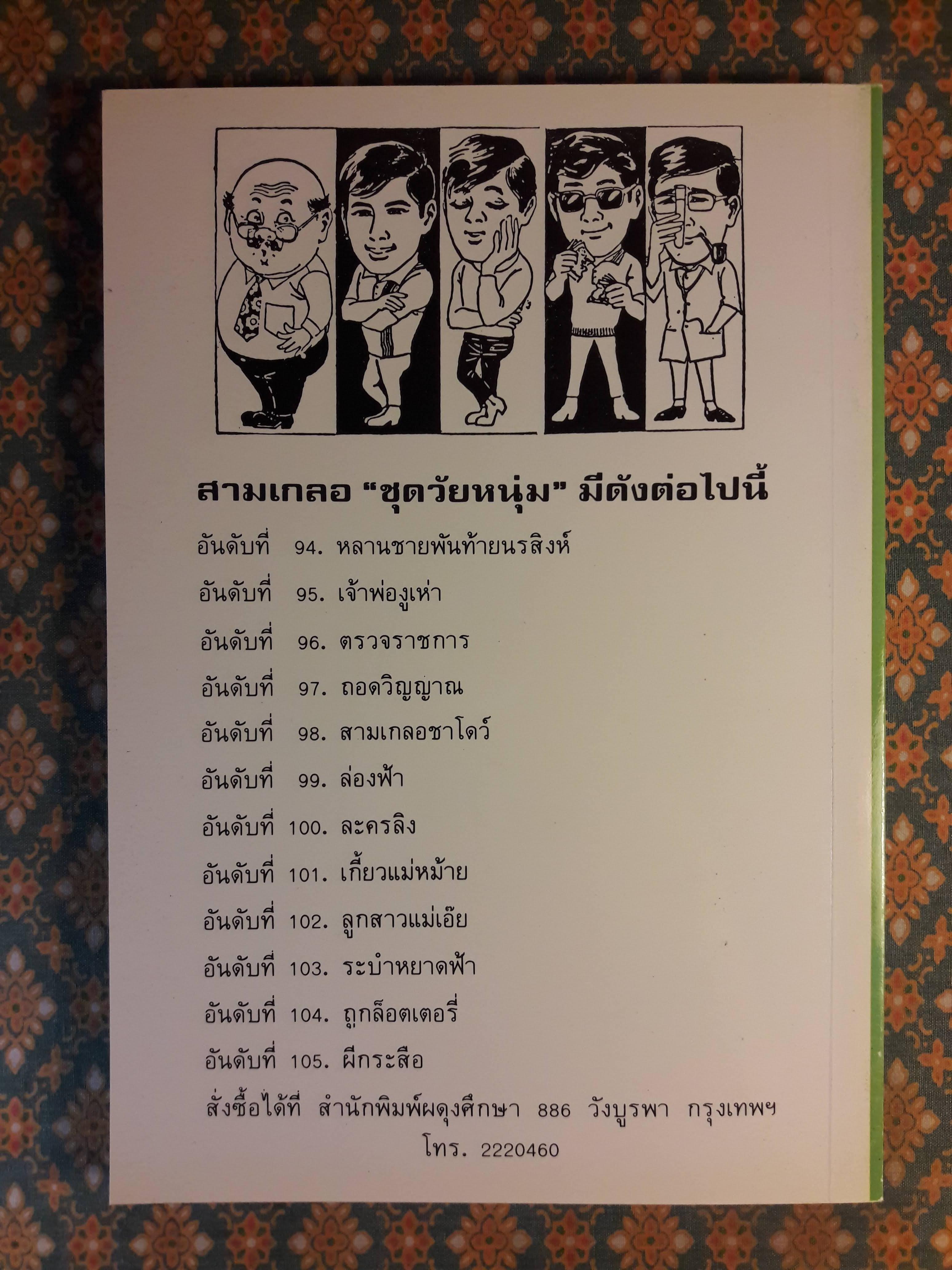 พล นิกร กิมหงวน ชุดวัยหนุ่ม ตอนสามเกลอชาโดว์ “หนังสือดี 100 เล่มที่คนไทยควรอ่าน”