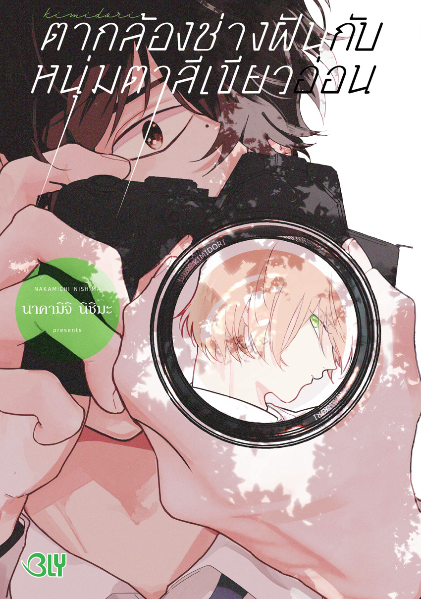 หนังสือการ์ตูน BLY เรื่อง ตากล้องช่างฝันกับหนุ่มตาสีเขียวอ่อน (เล่มเดียวจบ)