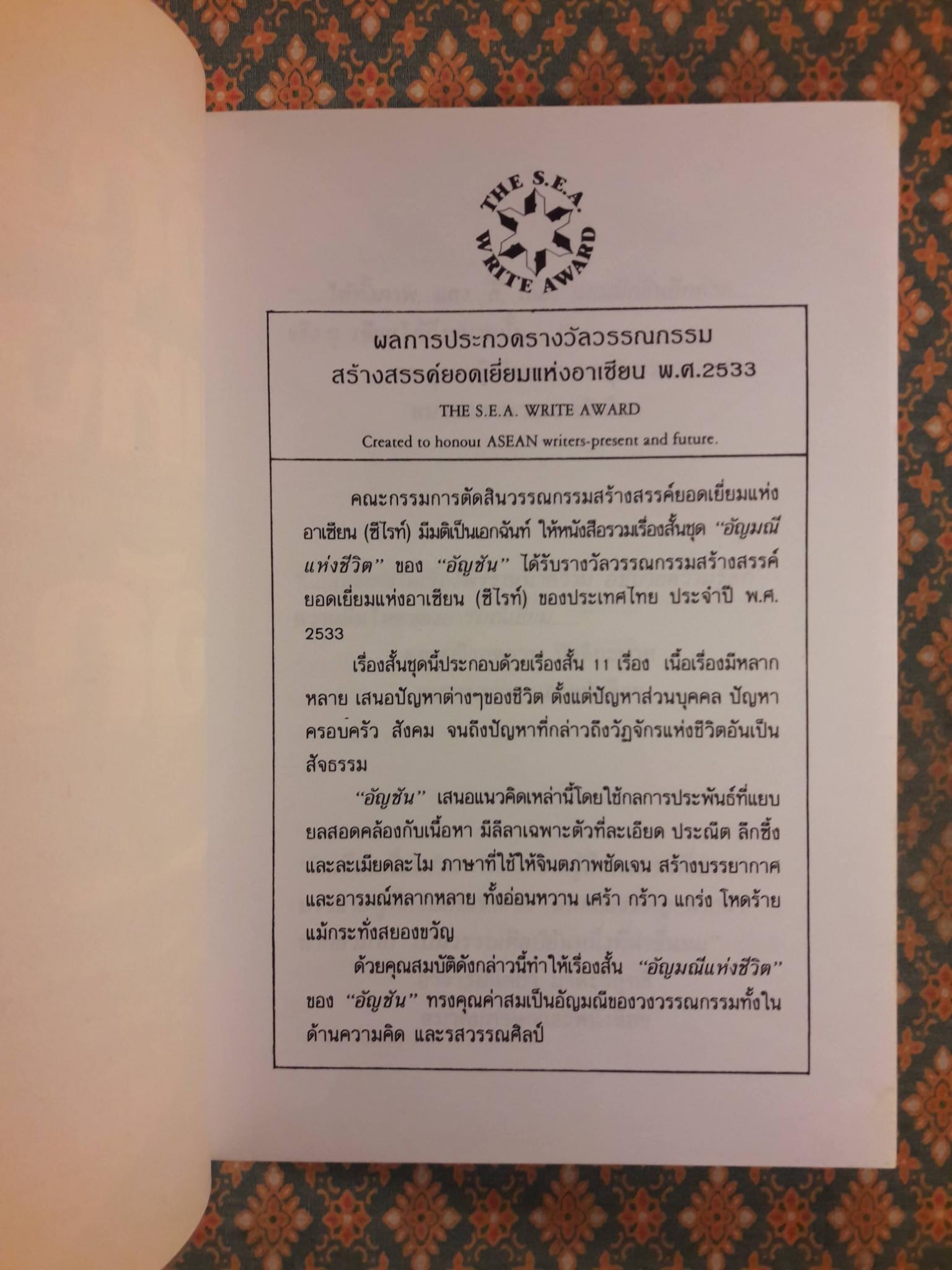 อัญมณีแห่งชีวิต “หนังสือรางวัลซีไรต์”