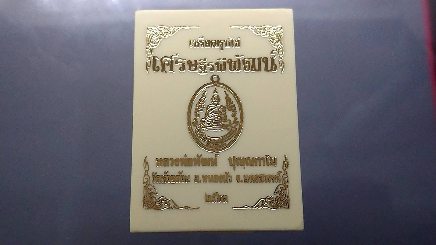 เหรียญรูปไข่เศรษฐีรพีพัฒน์ เนื้อทองแดงผิวไฟ ไม่ตัดปีก ตอก ๙ รอบ(สร้าง 999 องค์) หลวงพ่อพัฒน์วัดห้วยด้วน โคท 127 พ.ศ.2563