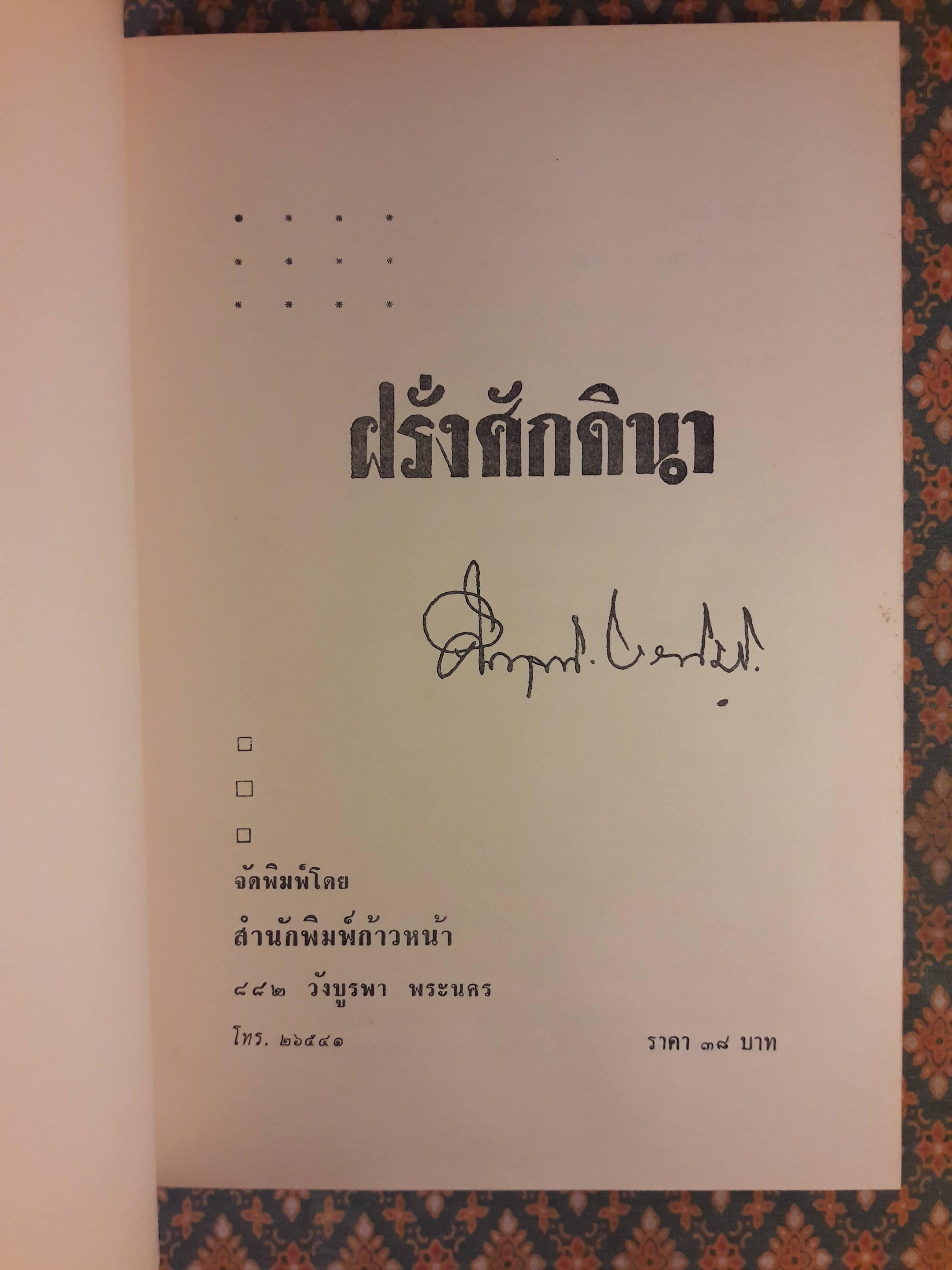 ฝรั่งศักดินา