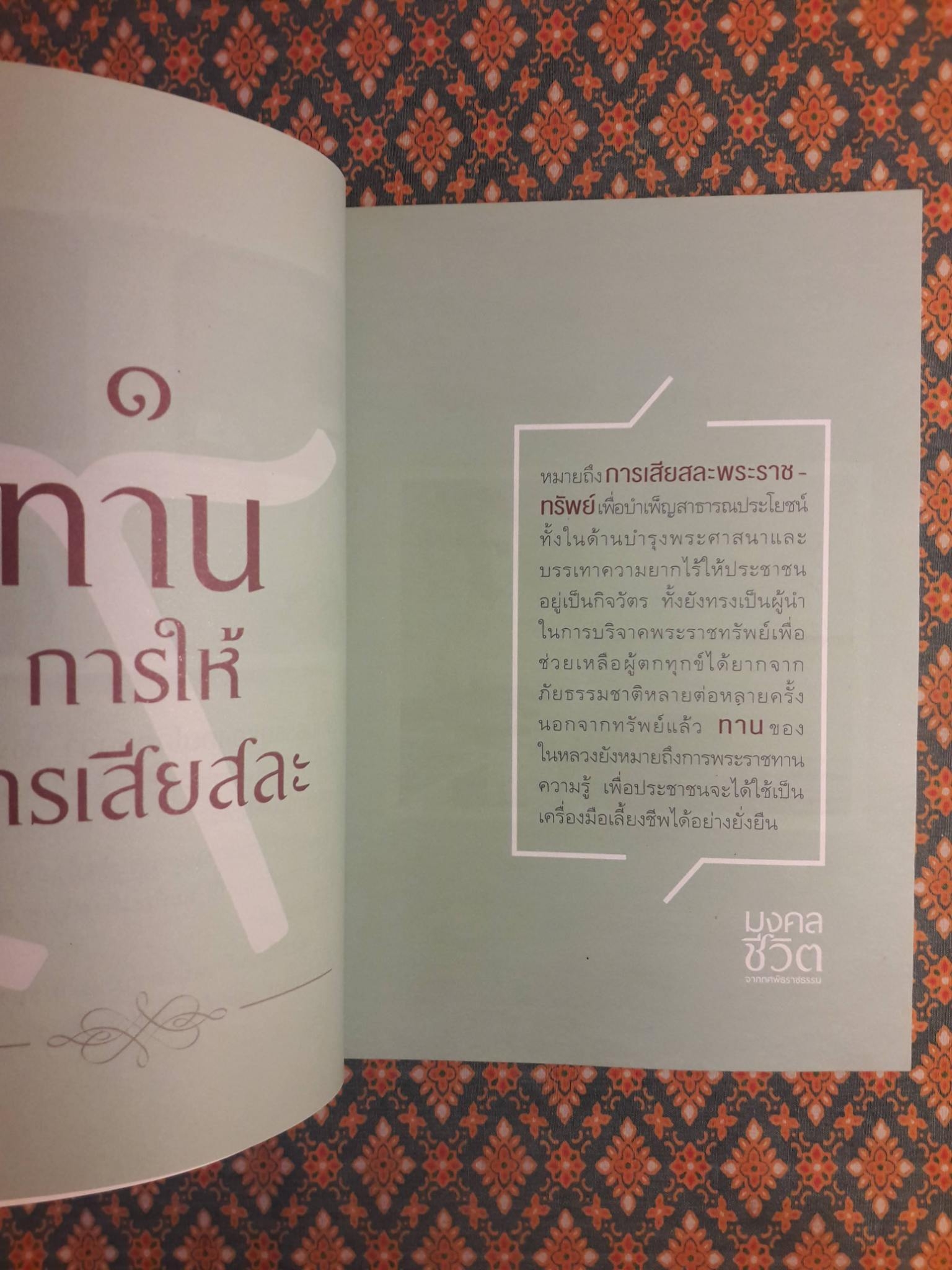 มงคลชีวิตจากทศพิธราชธรรม