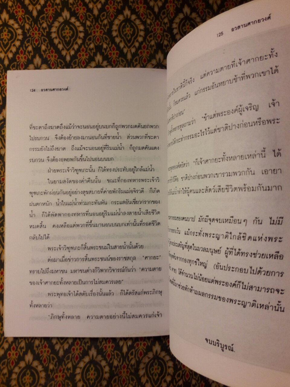 อวสานศากยวงค์