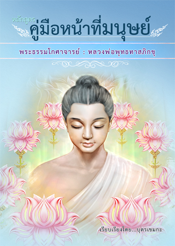 หนังสือหลักสูตรคู่มือหน้าที่มนุษย์