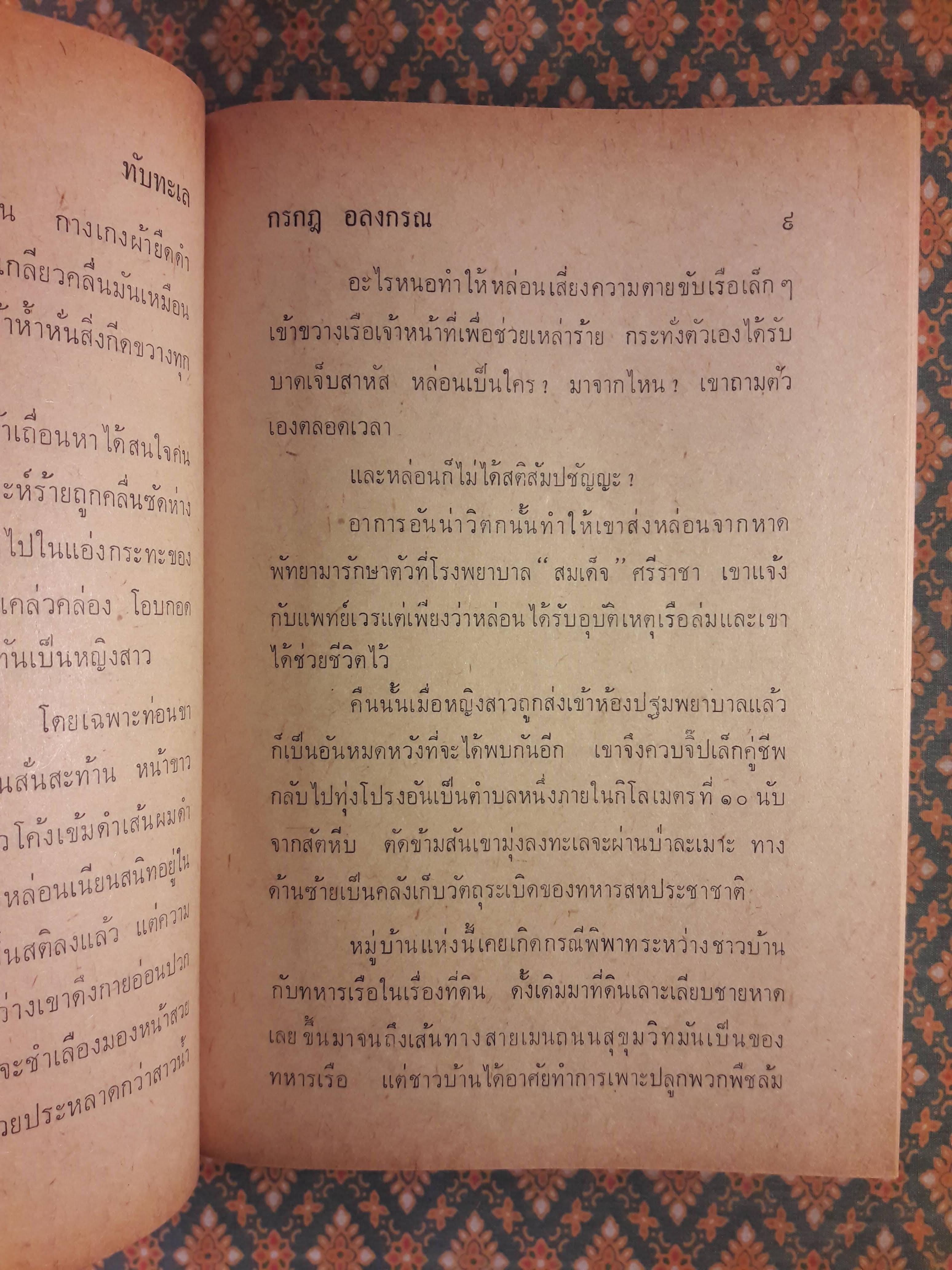 ทับทะเล