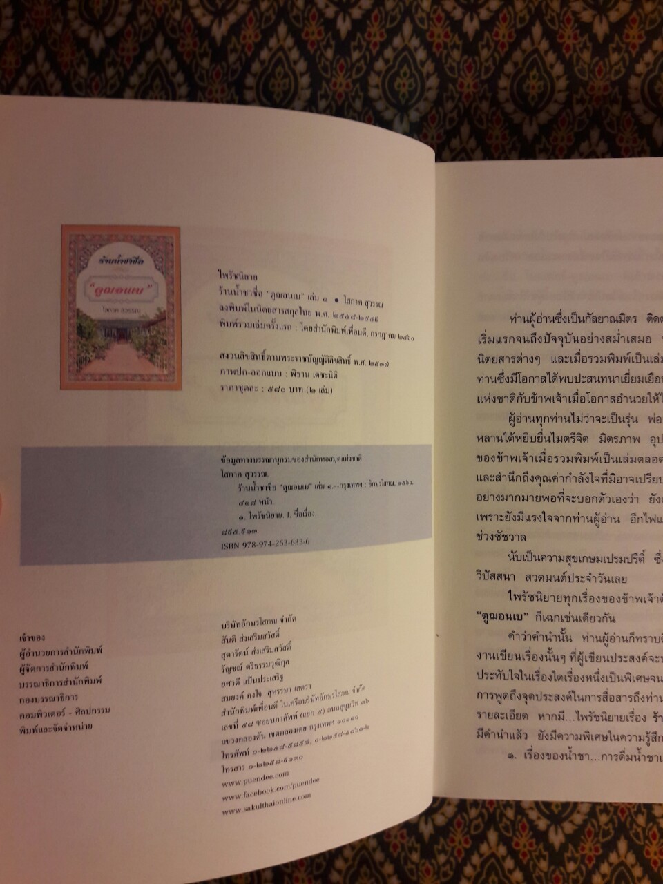 ร้านน้ำชาชื่อ “ดูฌอนเบ” เล่ม 1