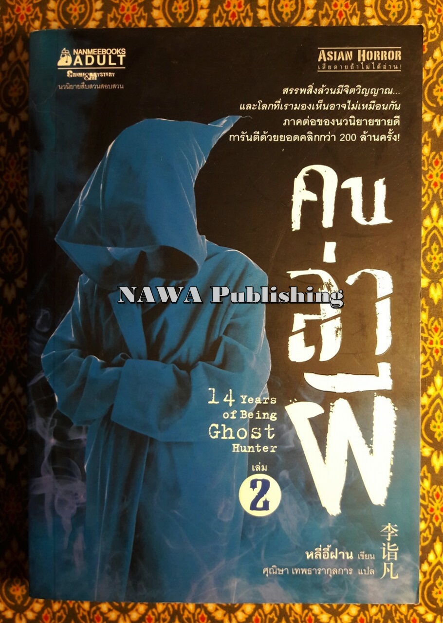 คนล่าผี เล่ม 2 (14 Years of Being Ghost Hunter 2)