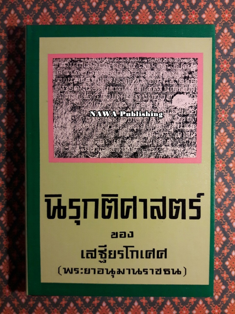 นิรุกติศาสตร์